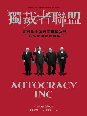 cover image of 獨裁者聯盟